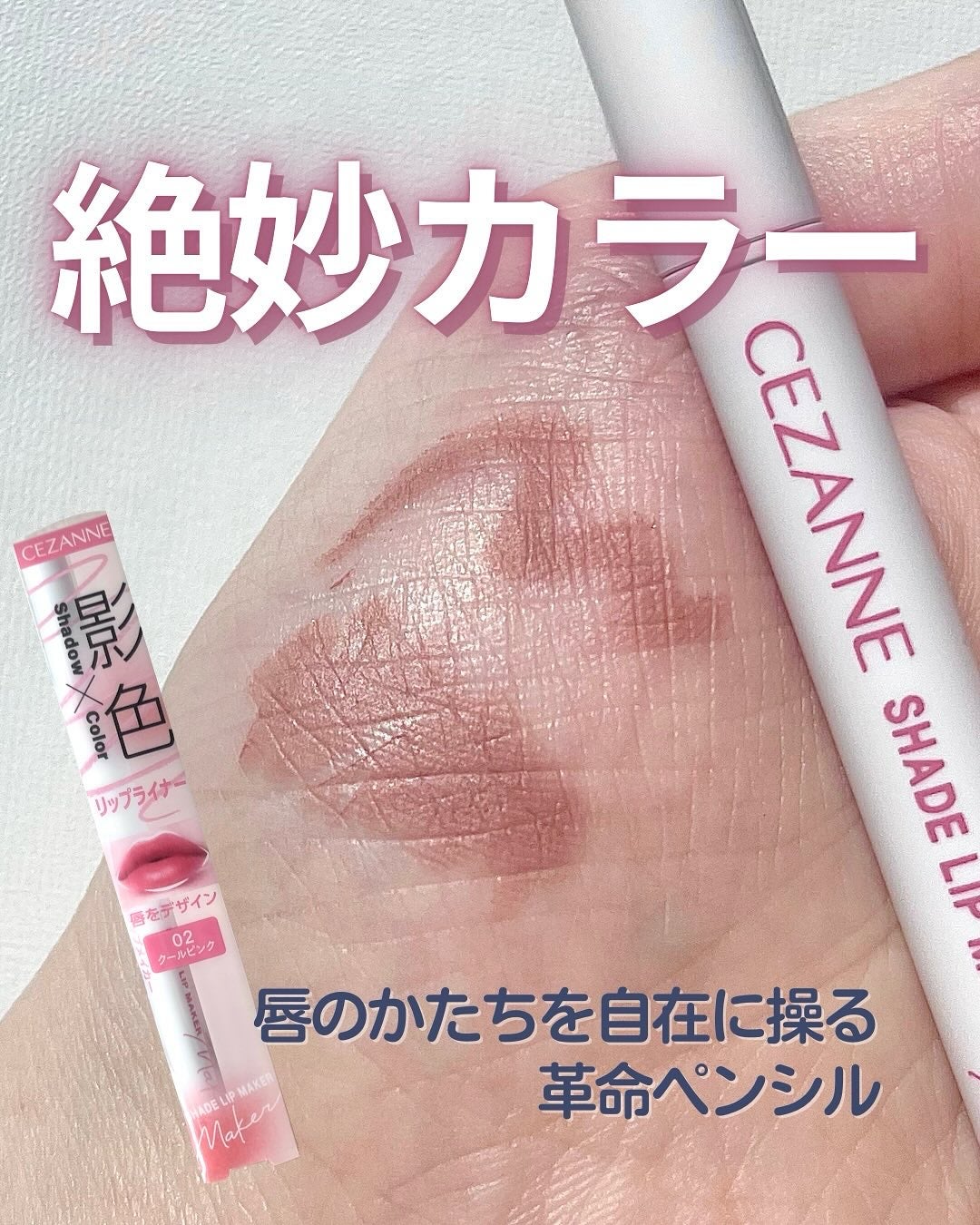 影色リップメイカー/CEZANNE/口紅・グロス・リップライナー・リップケアを使ったクチコミ(1枚目)