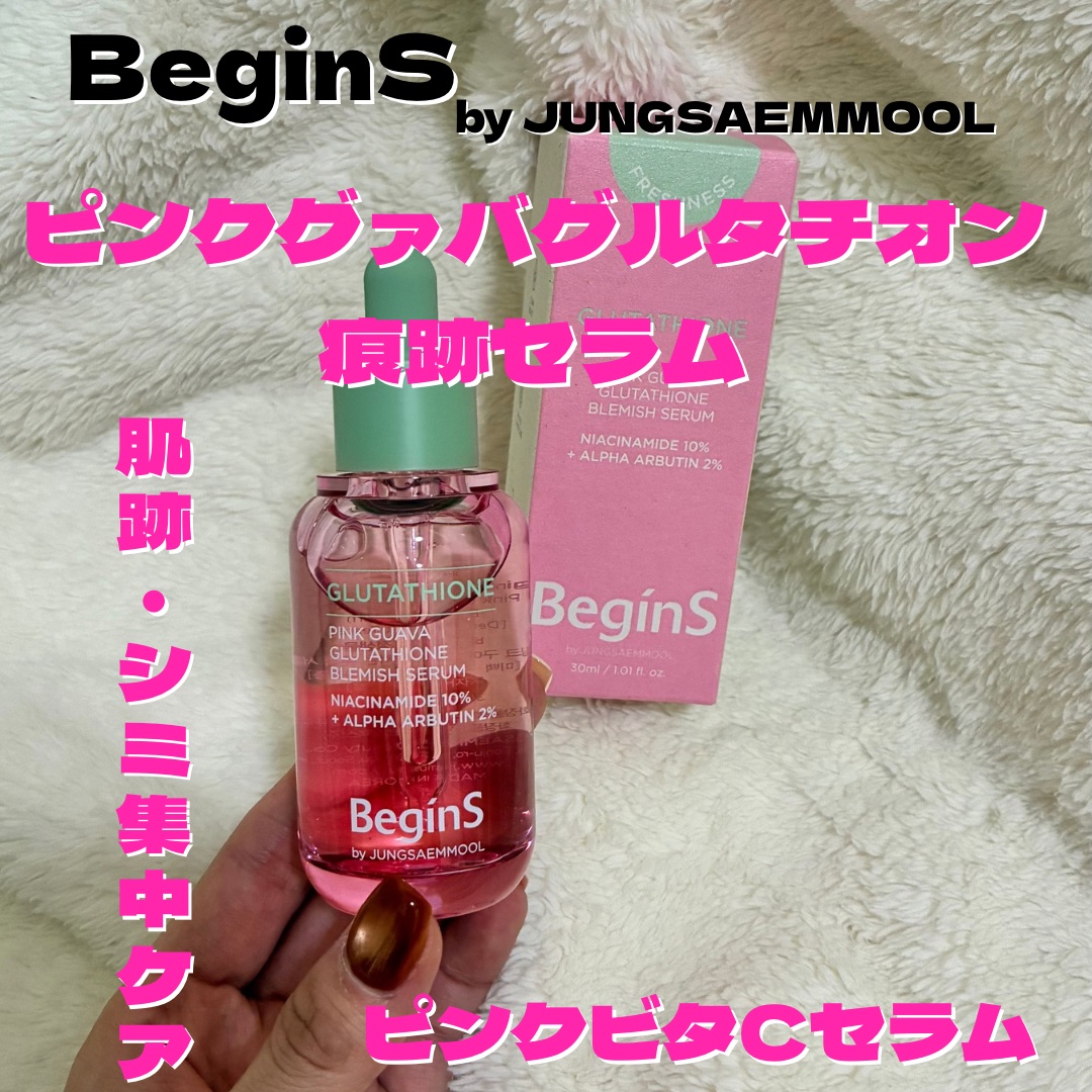 ─────────
たった2週間の集中ケア

BeginS by JUNGSAEMMOOL
ピンクグァバグルタチオン痕跡セラム

𝐩𝐨𝐢𝐧𝐭
①グルタチオンブレミッシュショットで全方位から肌跡･シミにアプローチ
→シミや色素沈着が