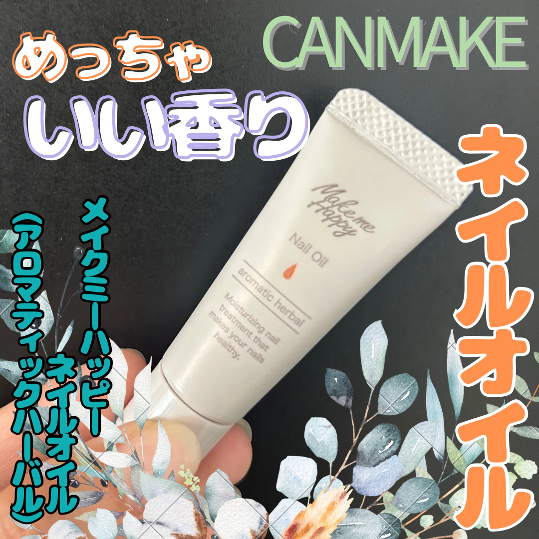 メイクミーハッピー ネイルオイル aromatic herbal/キャンメイク/ネイルオイル・トリートメントを使ったクチコミ（1枚目）