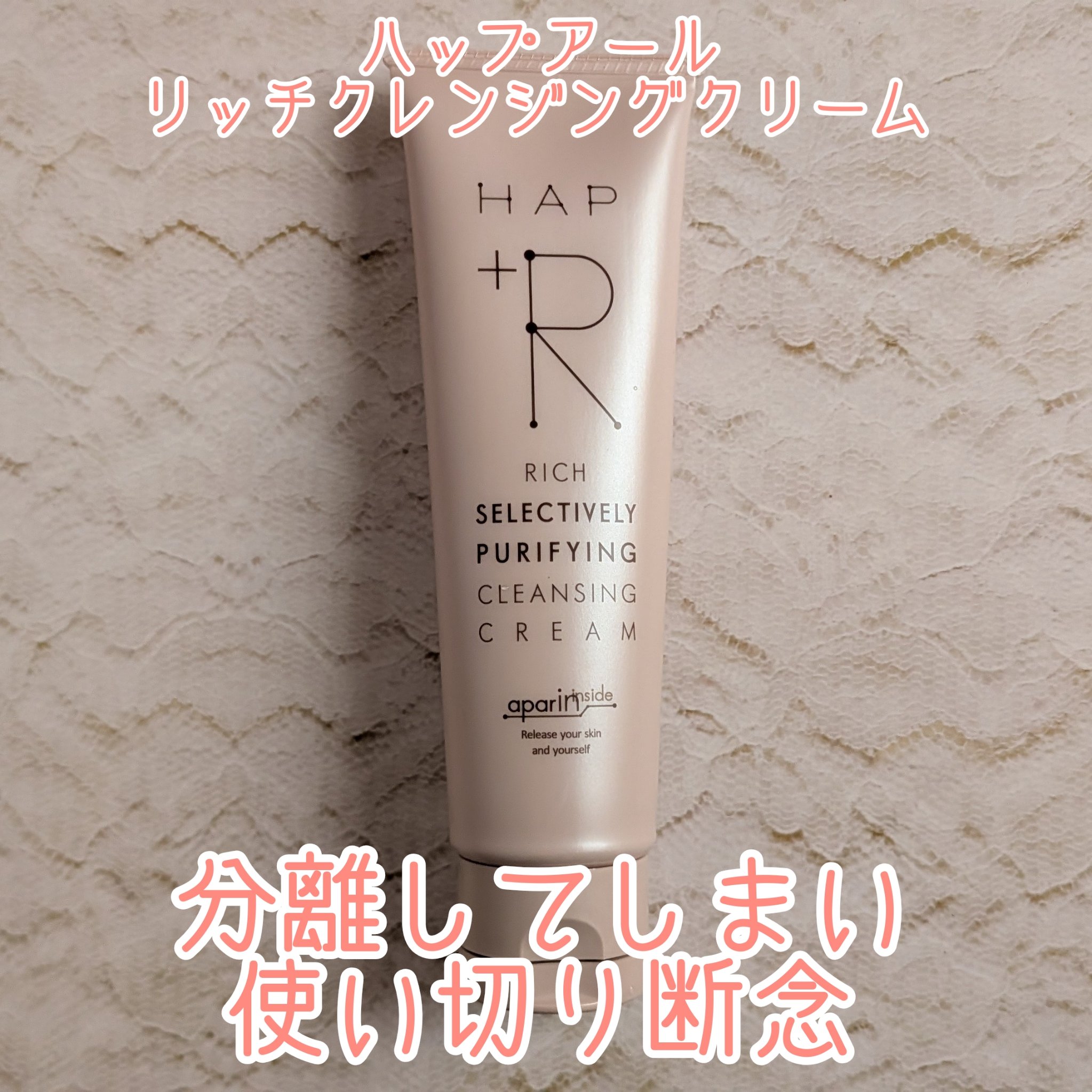 リッチクレンジングクリーム/HAP＋R/クレンジングクリームを使ったクチコミ（1枚目）