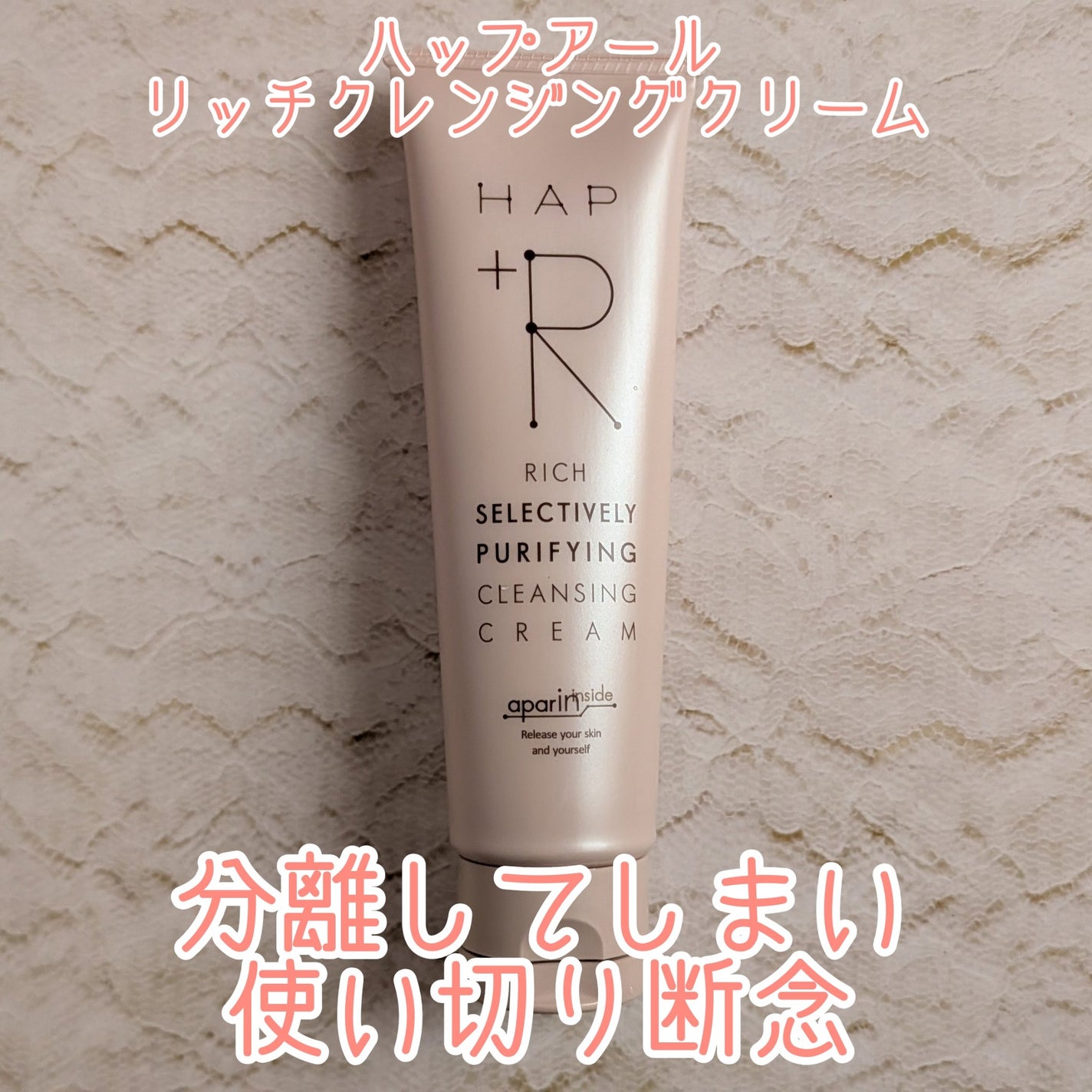 リッチクレンジングクリーム/HAP+R/クレンジングクリームを使ったクチコミ(1枚目)