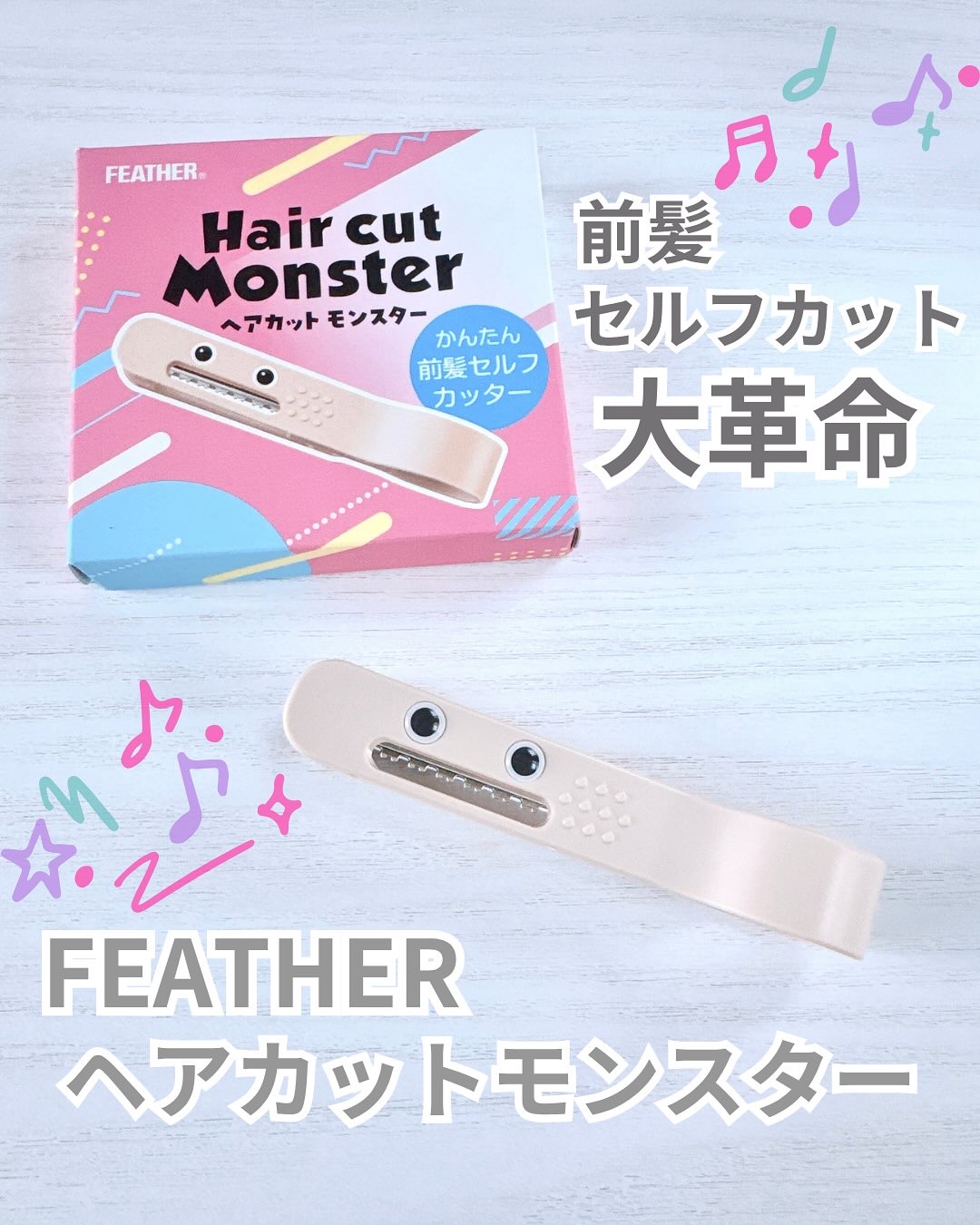 かんたん前髪セルフカッター /ヘアカットモンスター/ヘアケアグッズを使ったクチコミ（1枚目）