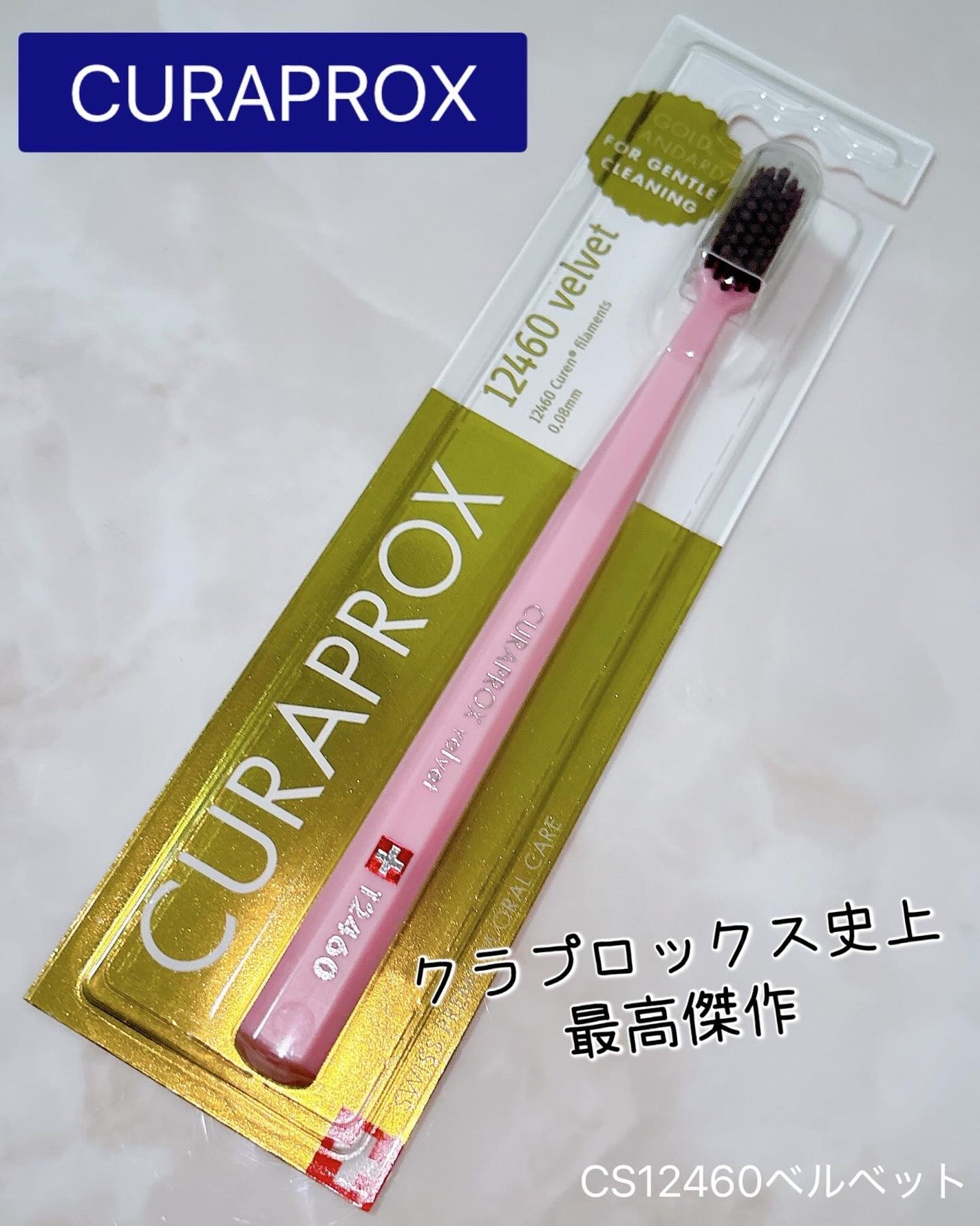 クラプロックス CS12460 ベルベット/CURAPROX/歯ブラシを使ったクチコミ(1枚目)