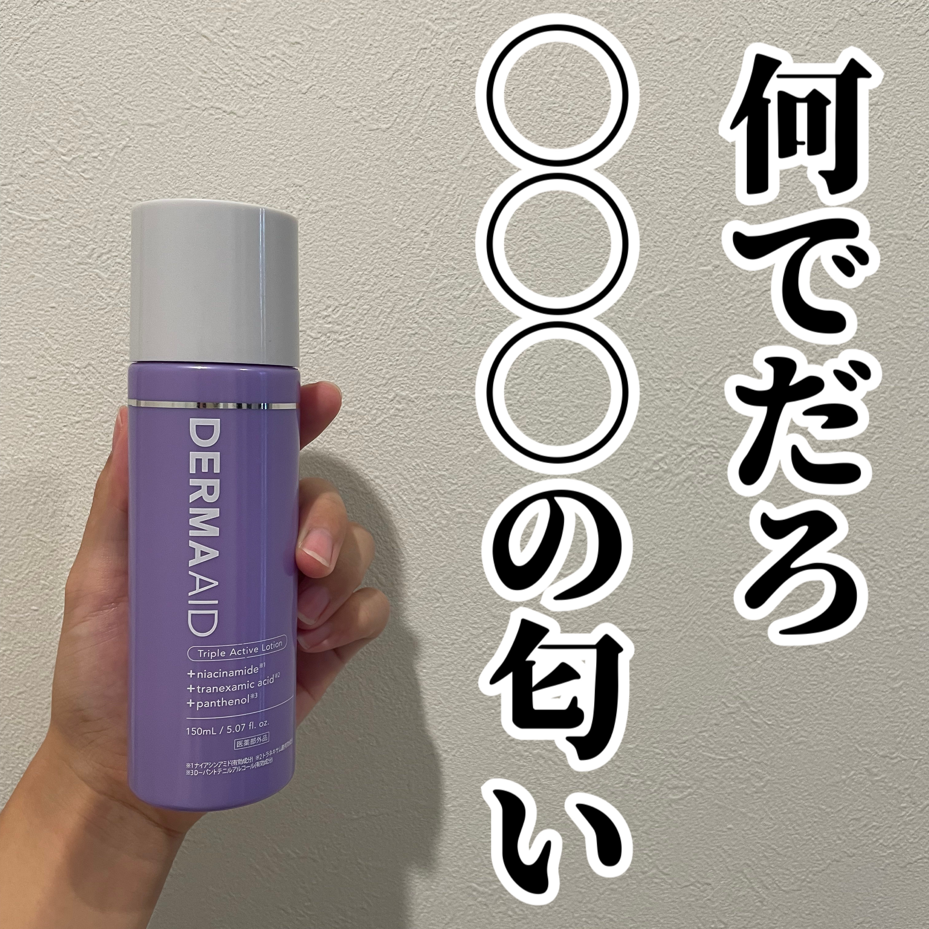 pdc ダーマエイド トリプルアクティブローション【医薬部外品】のクチコミ「よく使う化粧水だから困ってる😂

これパワフル成分が含まれてない化粧水で
大好きなつくり💕
す.....」（1枚目）