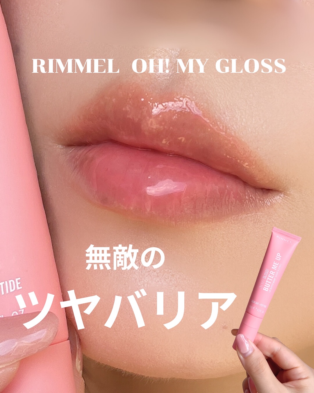 オーマイグロスリップバターバーム/リンメル ロンドン/リップグロスを使ったクチコミ（1枚目）