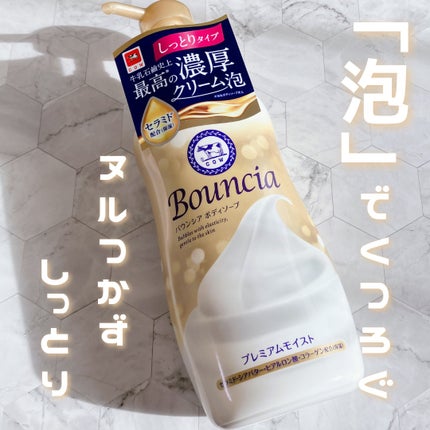 バウンシア ボディソープ プレミアムモイスト<しっとりタイプ>/Bouncia/ボディソープを使ったクチコミ(1枚目)