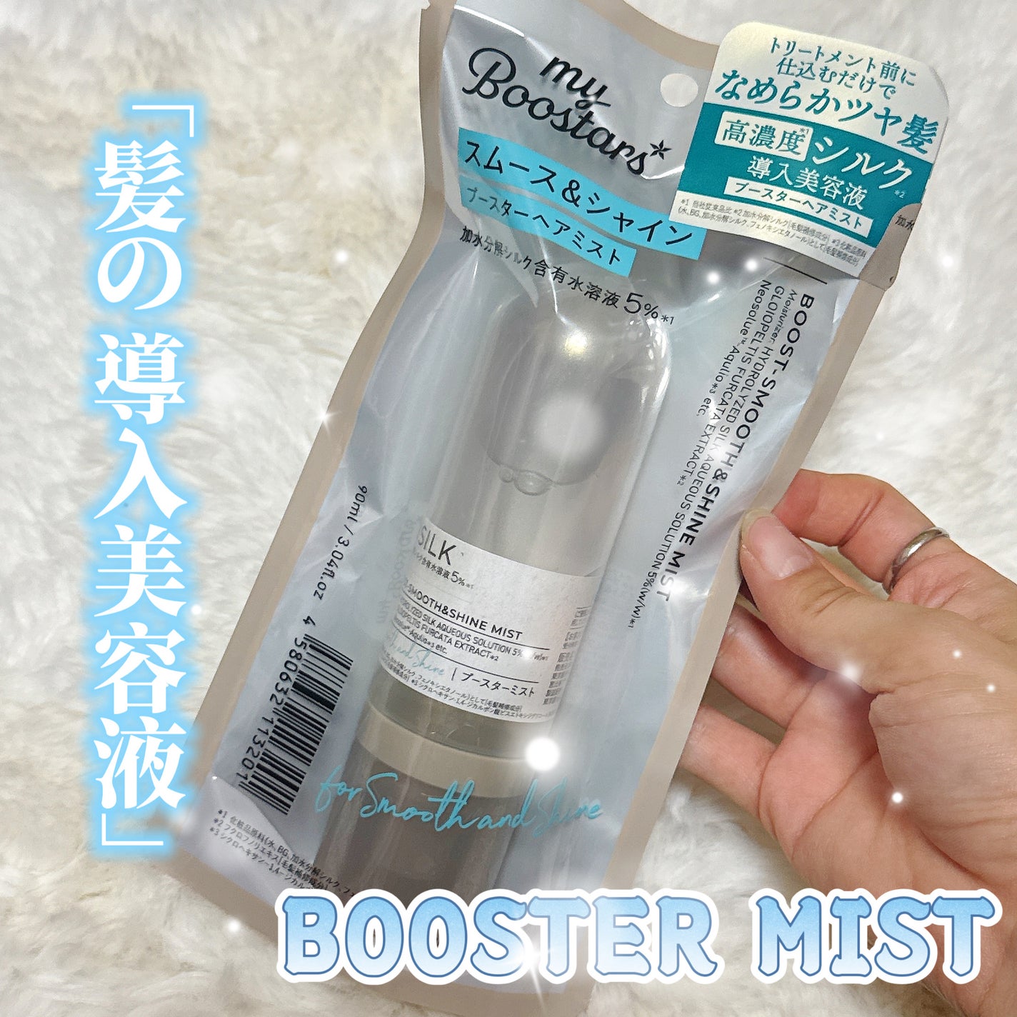 マイブースターズ インシルク ブースターミスト/マイブースターズ/アウトバストリートメントを使ったクチコミ(1枚目)