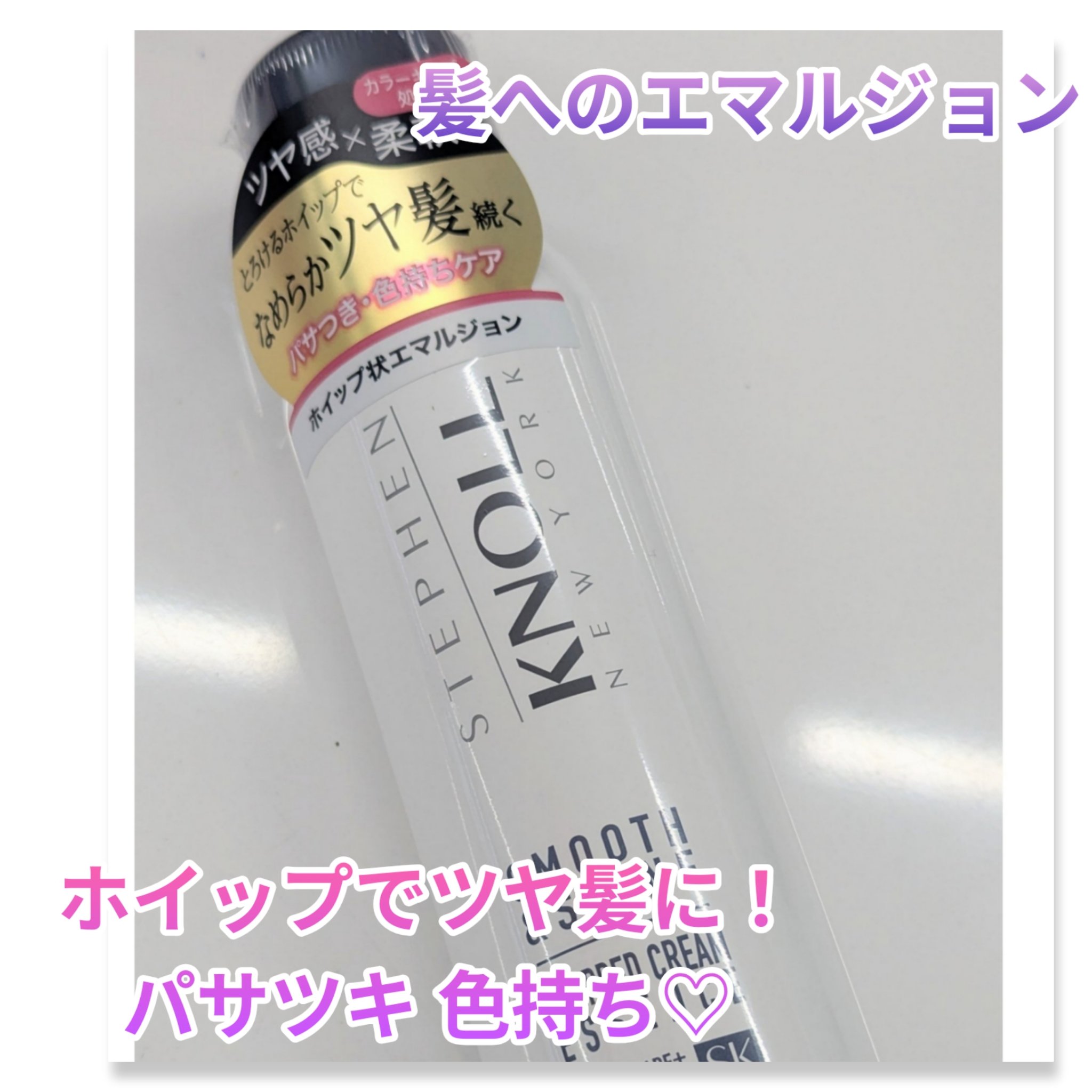ホイップクリーム エッセンス スムースアンドシャイン/スティーブンノル ニューヨーク/アウトバストリートメントを使ったクチコミ（1枚目）