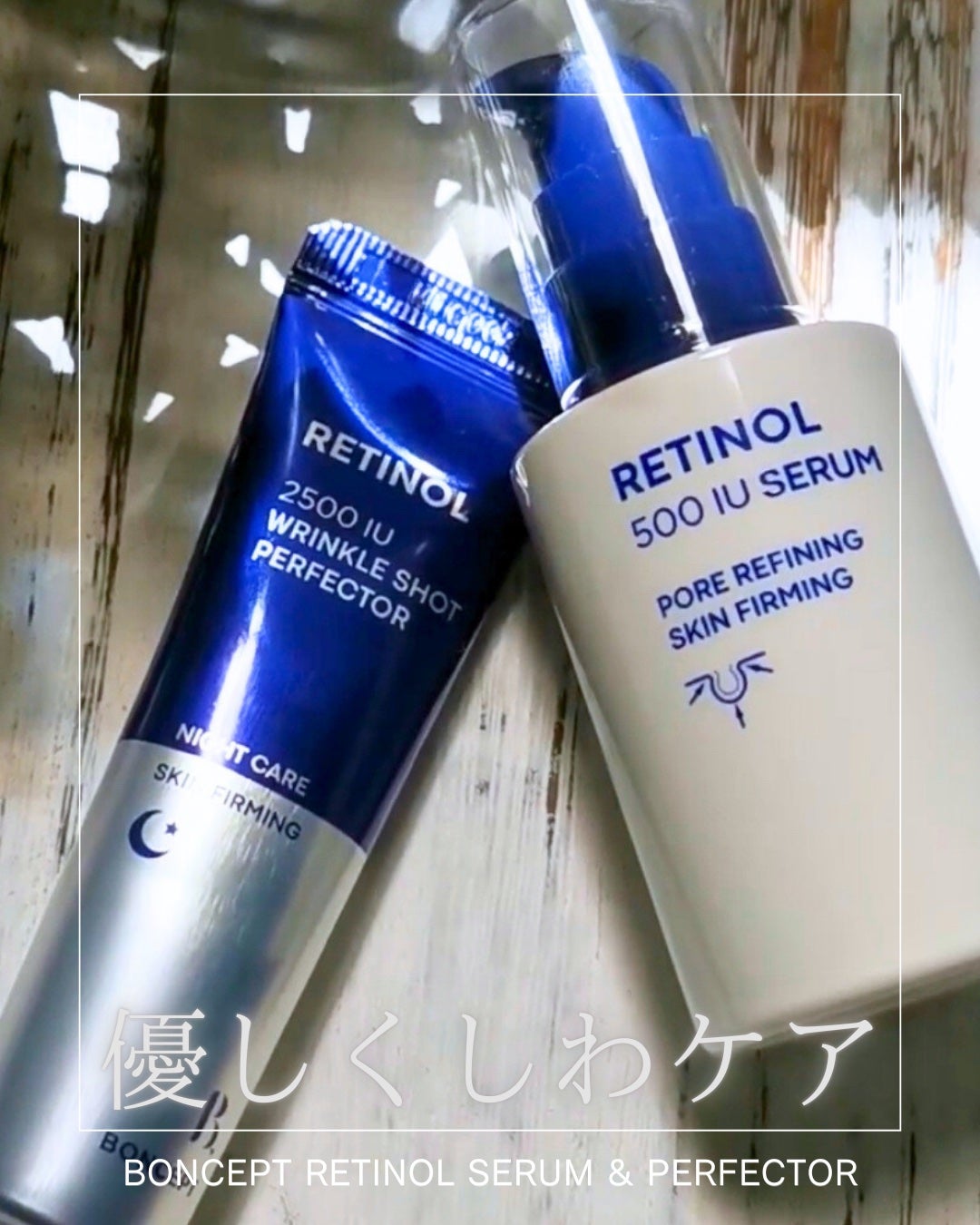 レチノール2500IUリンクルショットパーフェクター/BONCEPT/美容液を使ったクチコミ(1枚目)