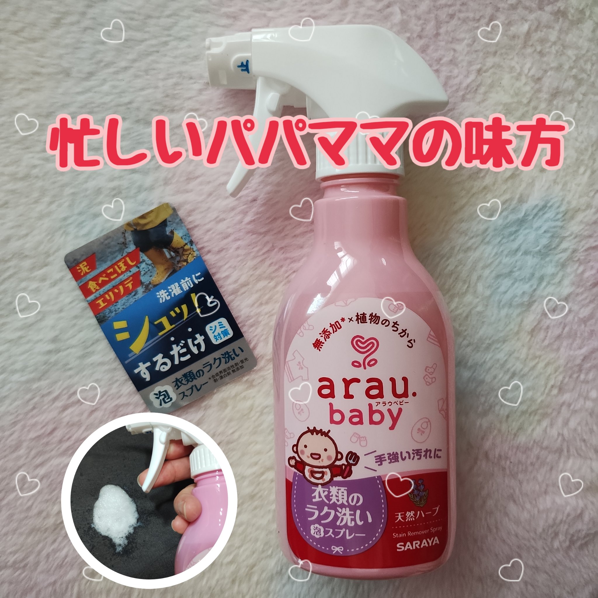 衣類のラク洗い泡スプレー/arau.baby （アラウ ベビー）/洗濯洗剤を使ったクチコミ（1枚目）