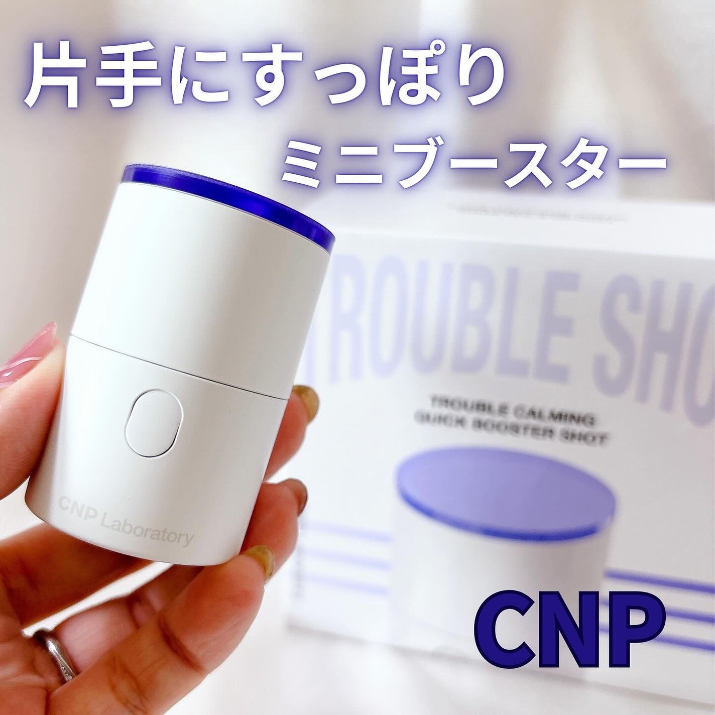 トラブルカーミングクイックブースターショット/CNP Laboratory/美顔器・マッサージを使ったクチコミ(1枚目)