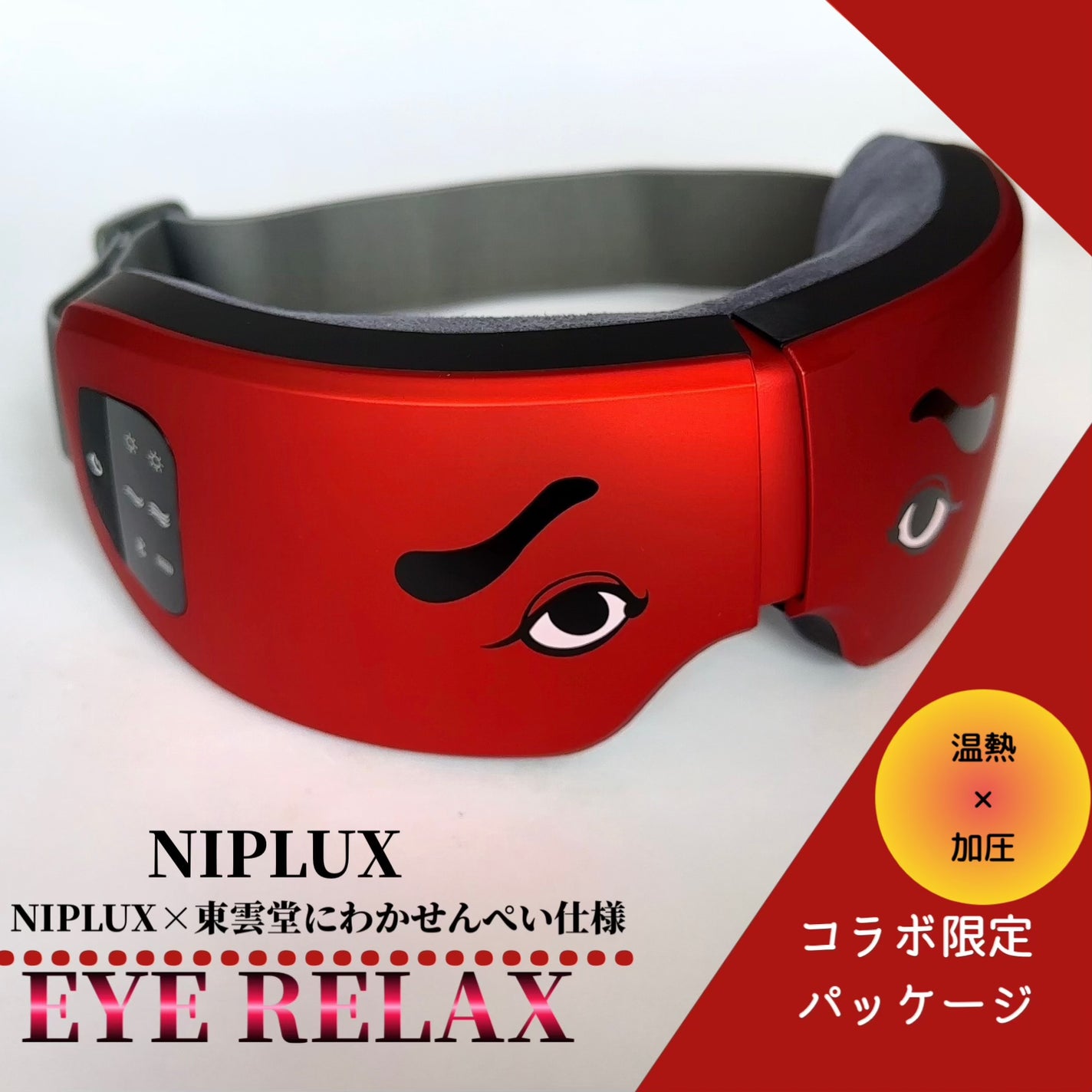 EYE RELAX/NIPLUX/アイマッサージャーを使ったクチコミ(1枚目)