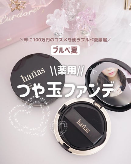 HARIAS 薬用クッションファンデーション/HARIAS/クッションファンデーションを使ったクチコミ(1枚目)