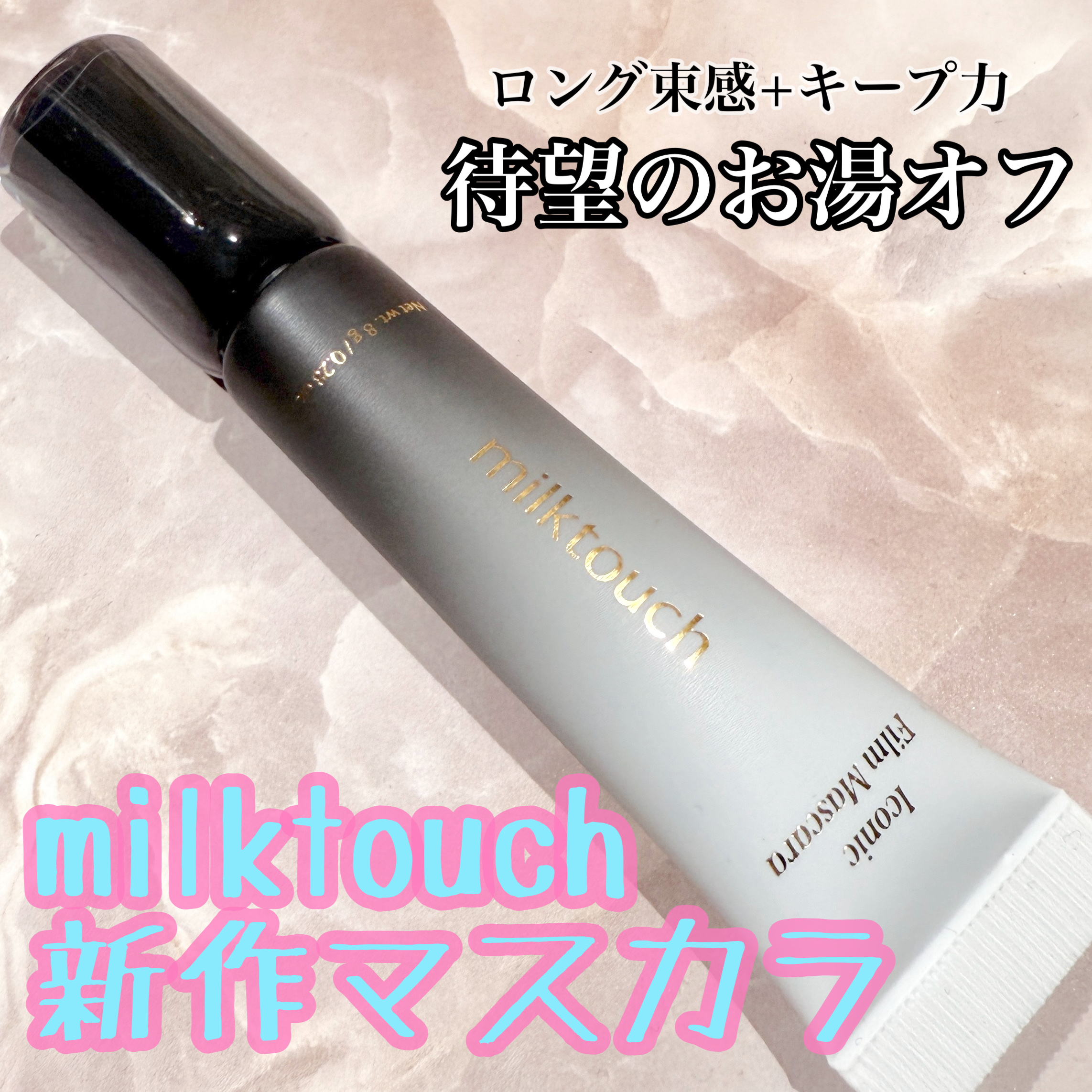 アイコニックフィルムマスカラ/Milk Touch/マスカラを使ったクチコミ（1枚目）