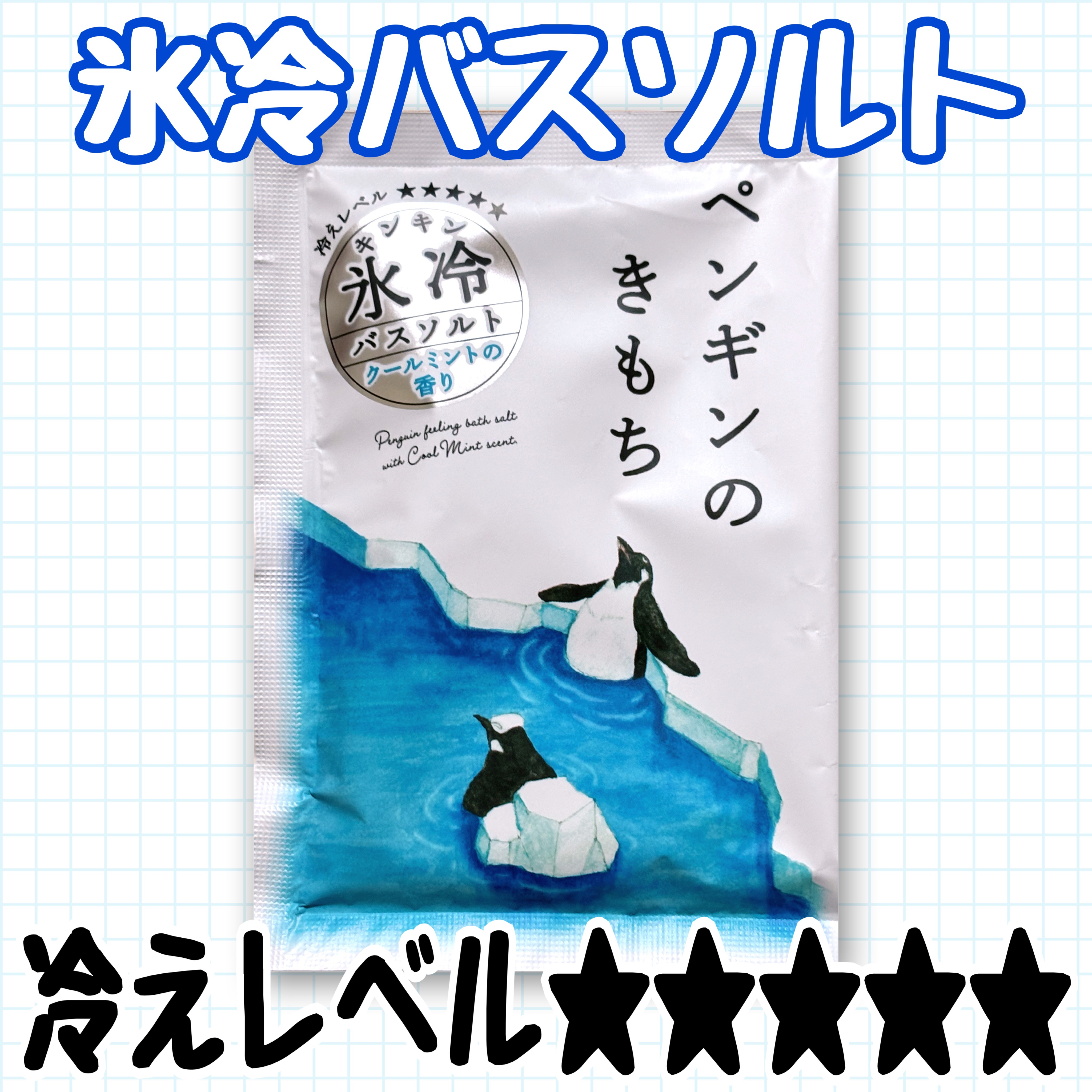 
温かいお湯なのに、スーッと冷んやり感がある
不思議な入浴剤です🛀✨


清涼成分のメントールが配合されており、
爽快感は抜群です🐧👌


お風呂から上がった後も、
身体がスッーとした感じが残ります💕


暑さで疲れた身体をリフレッ