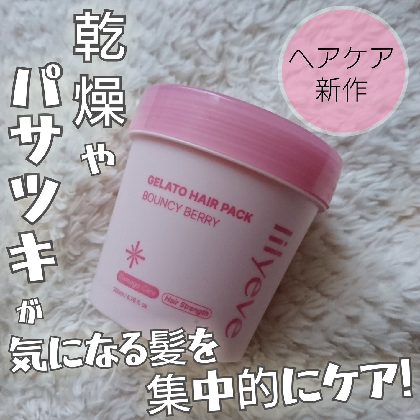 リペアターンジェラートヘアパック バウンシーベリー/リリーイブ/洗い流すヘアトリートメントを使ったクチコミ(1枚目)