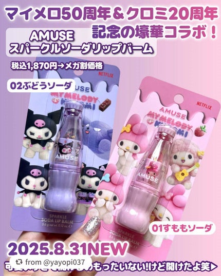【マイメロディ&クロミ】限定エディション スパークルソーダリップバーム/AMUSE/リップバームを使ったクチコミ(2枚目)