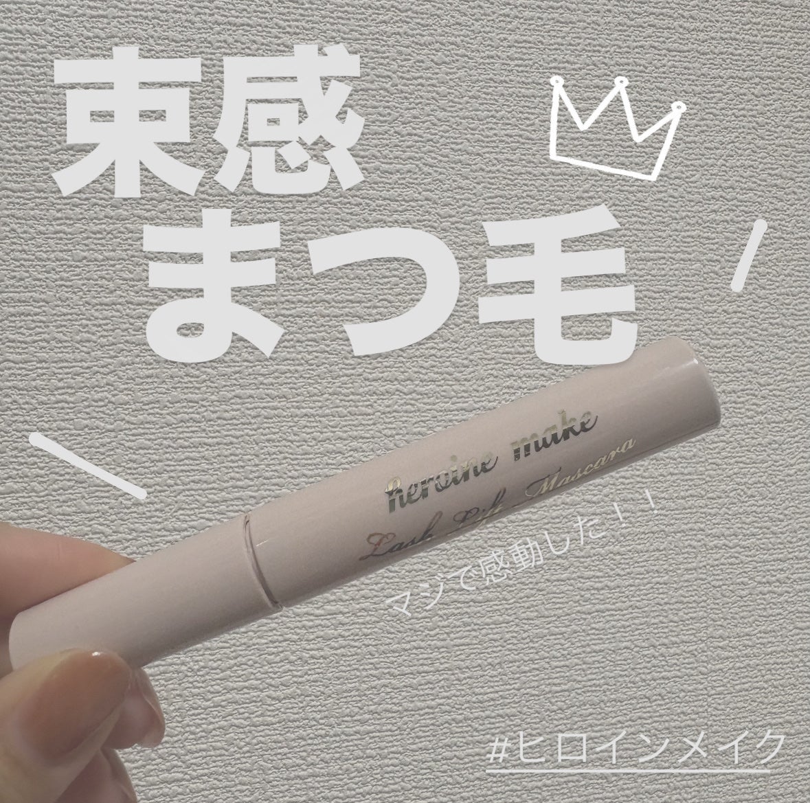 ラッシュリフトマスカラ/ヒロインメイク/マスカラを使ったクチコミ(1枚目)