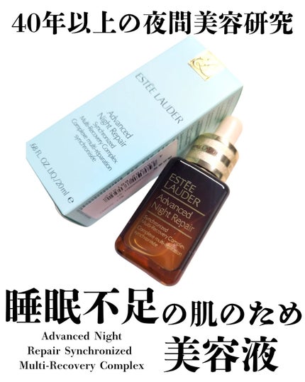 アドバンス ナイト リペア SMR コンプレックス/ESTEE LAUDER/美容液を使ったクチコミ(1枚目)