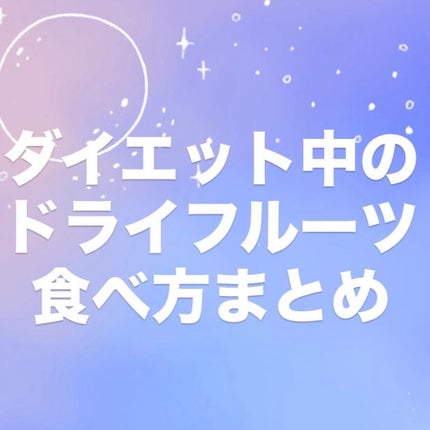 ドライフルーツ/オーバーシーズ/食品を使ったクチコミ(1枚目)