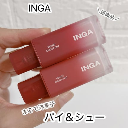 ベルベットシューティント/INGA/リップティントを使ったクチコミ(1枚目)