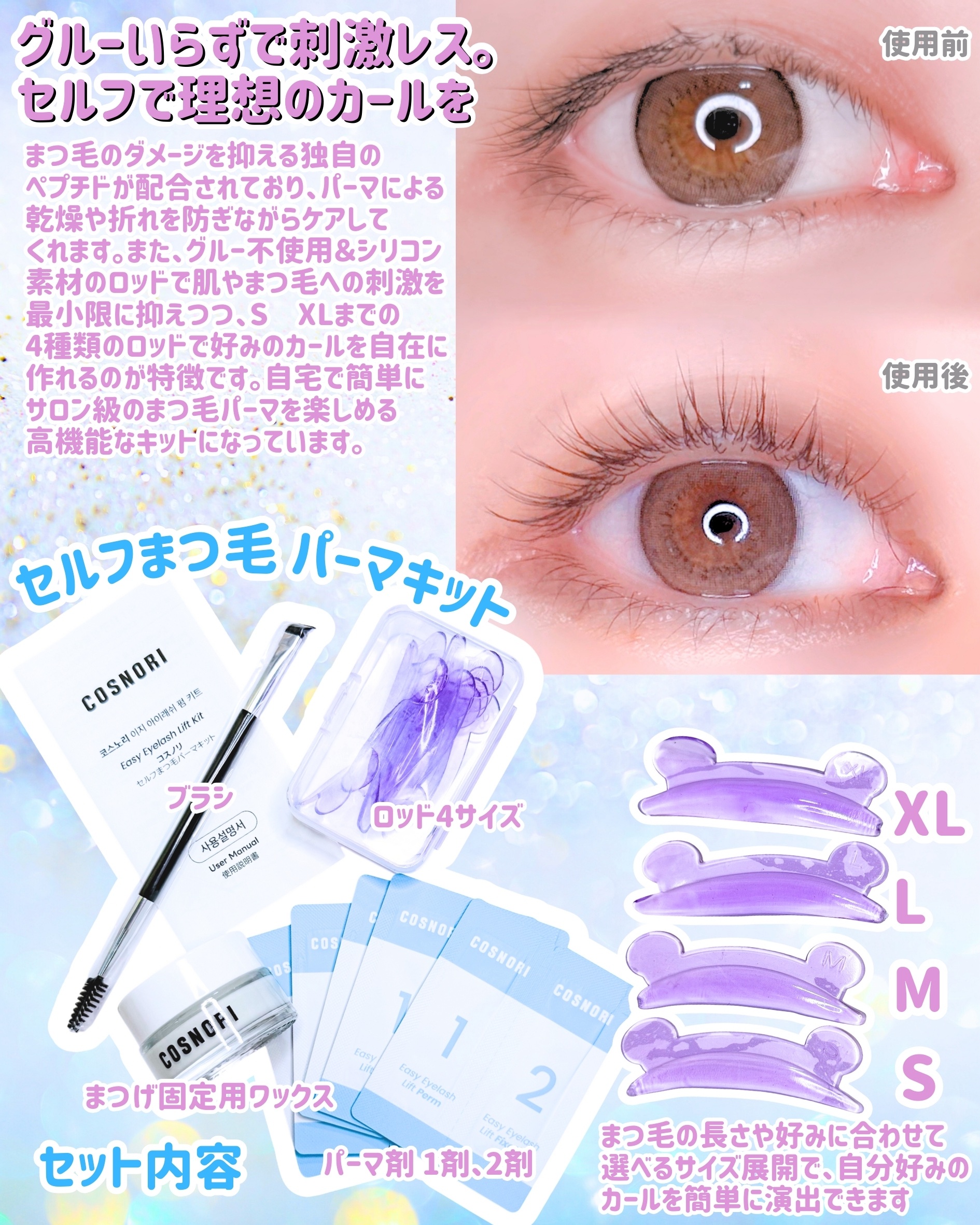 イージーアイラッシュリフトキット/COSNORI/その他キットセットを使ったクチコミ（2枚目）