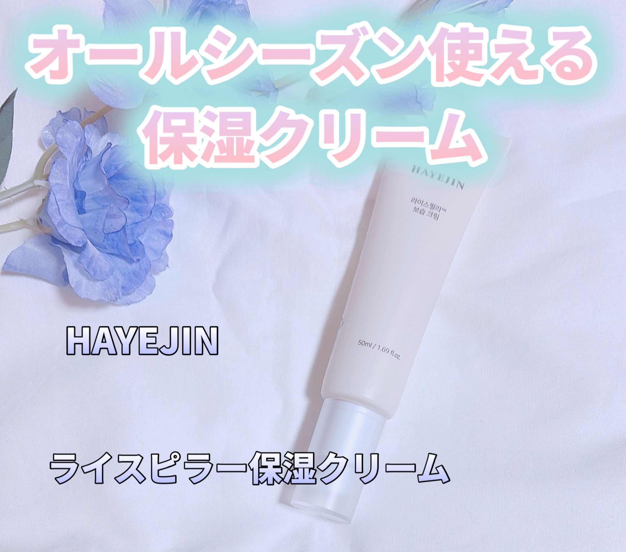 ライスピラー保湿クリーム/HAYEJIN/フェイスクリームを使ったクチコミ（1枚目）