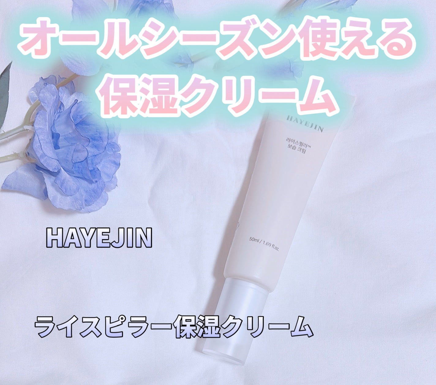 ライスピラー保湿クリーム/HAYEJIN/フェイスクリームを使ったクチコミ(1枚目)