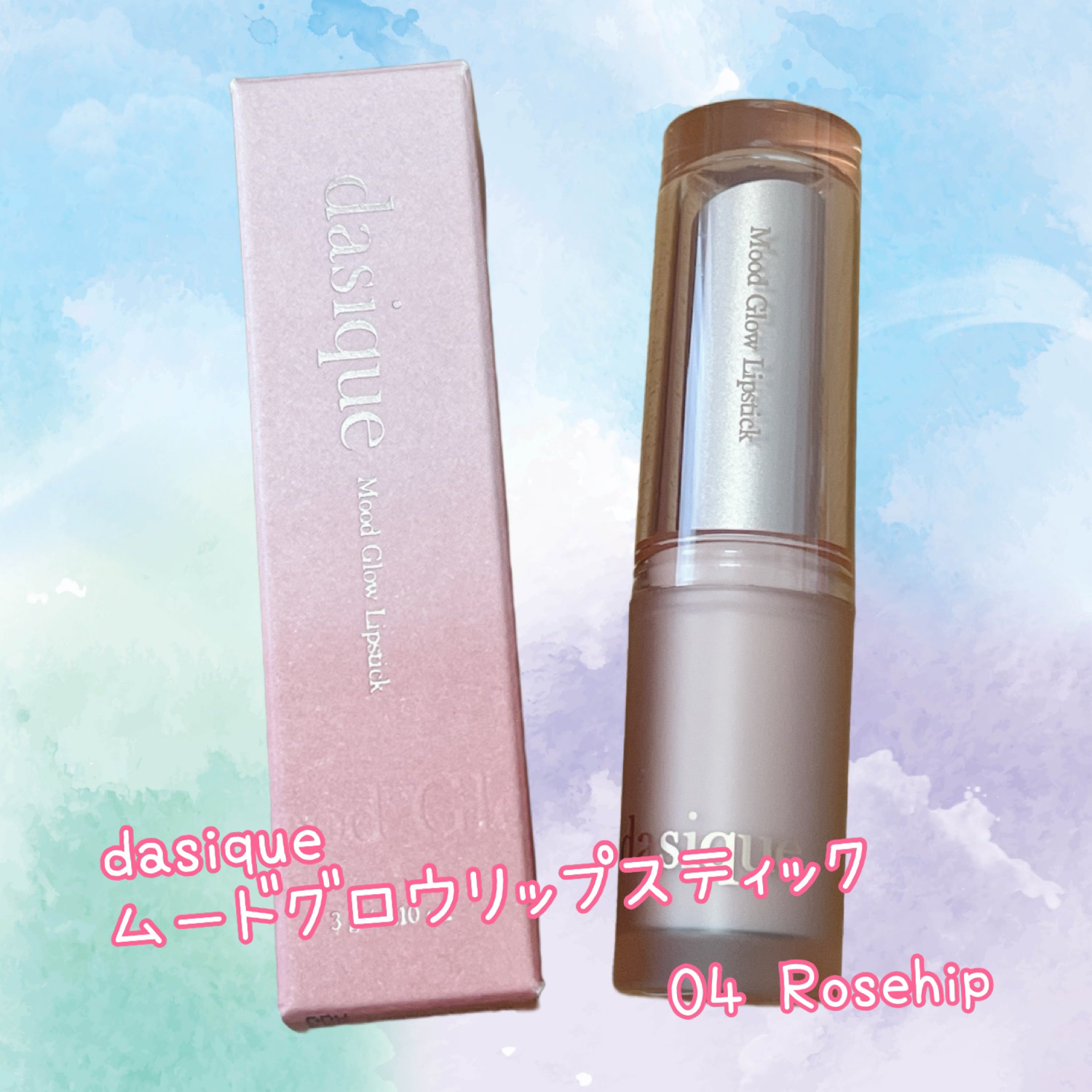 ムードグロウリップスティック 04 ローズヒップ/dasique/口紅を使ったクチコミ（1枚目）
