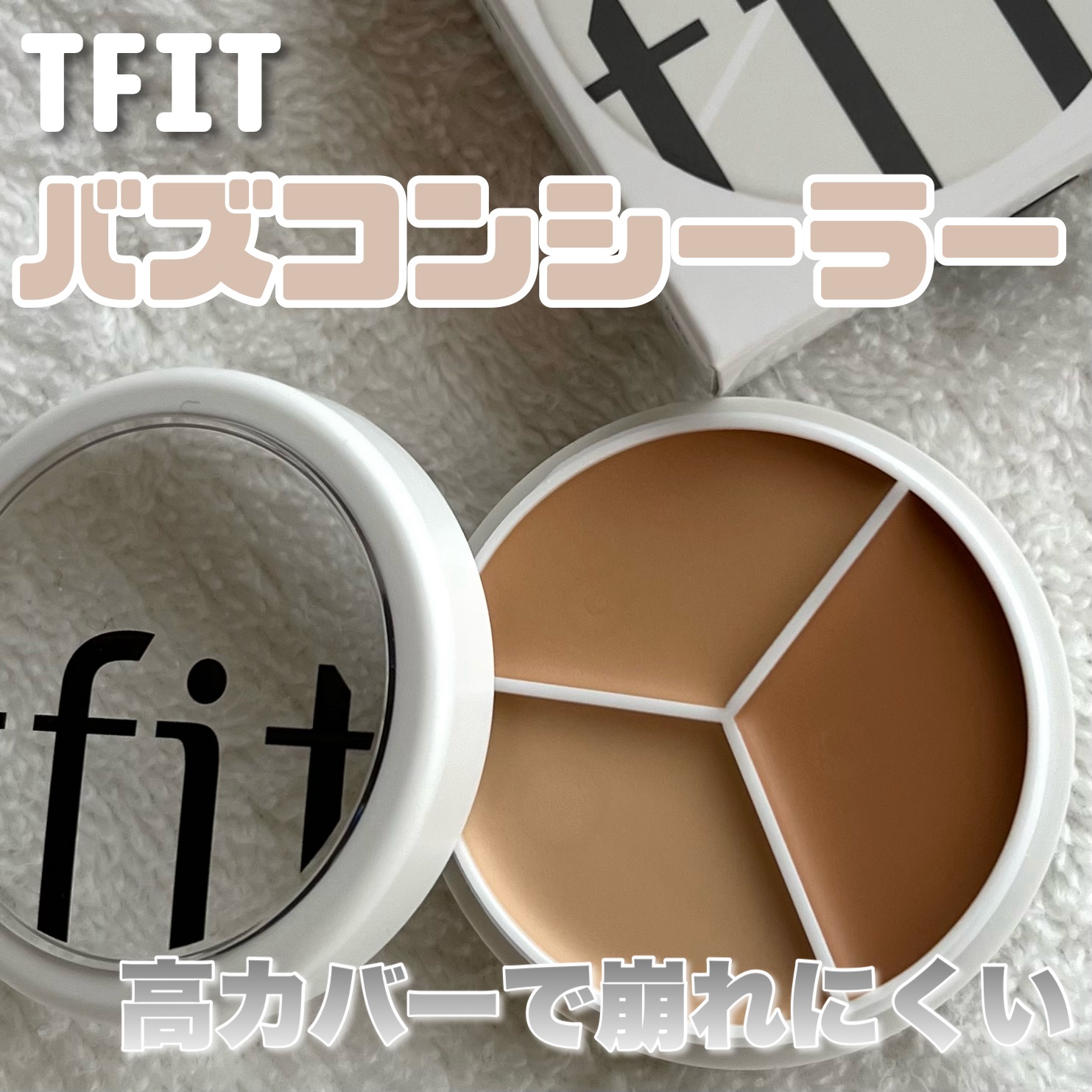 カバーアッププロコンシーラー/TFIT/パレットコンシーラーを使ったクチコミ（1枚目）