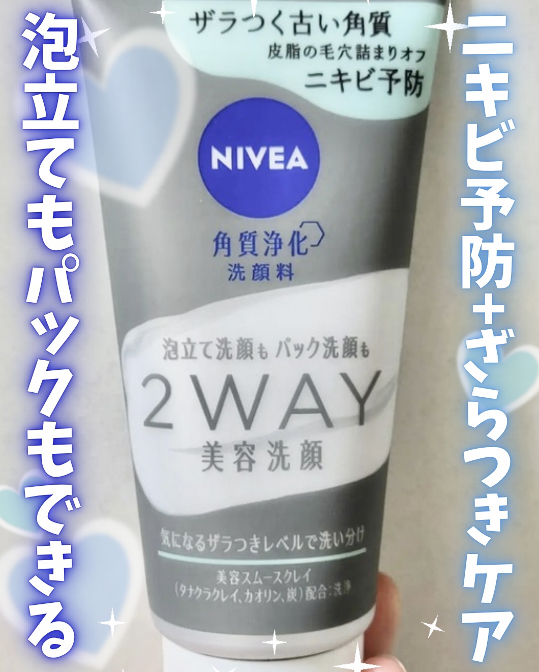 ニベア２ＷＡＹ美容洗顔 AC/ニベア/洗顔フォームを使ったクチコミ（1枚目）