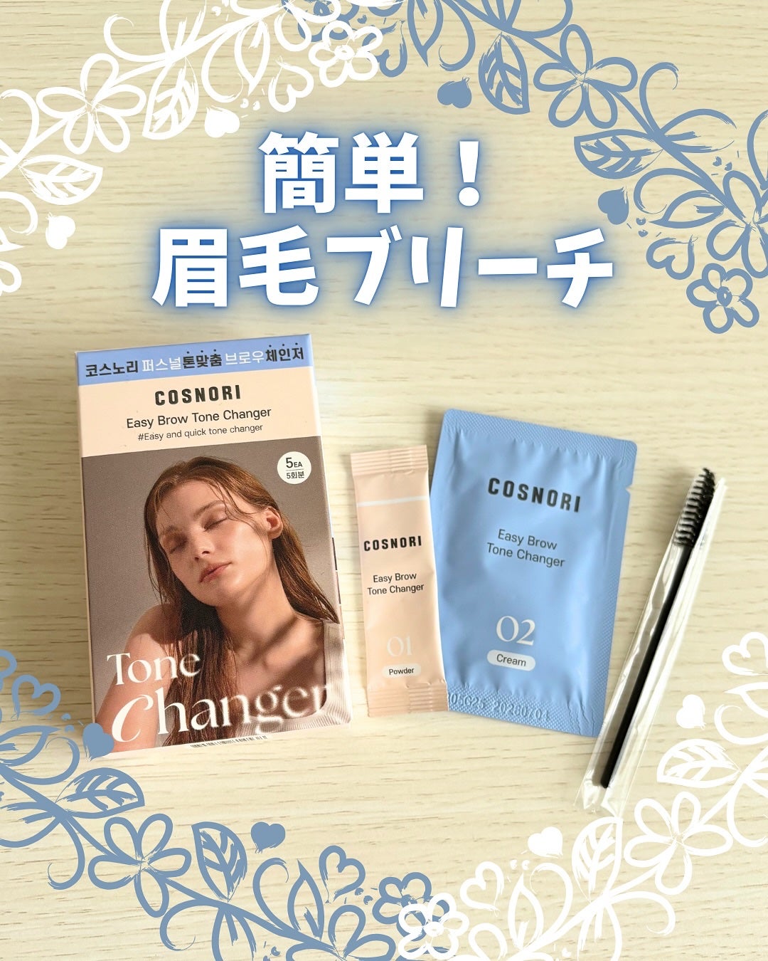 イージーブロウトーンチェンジャー/COSNORI/その他アイブロウを使ったクチコミ(1枚目)