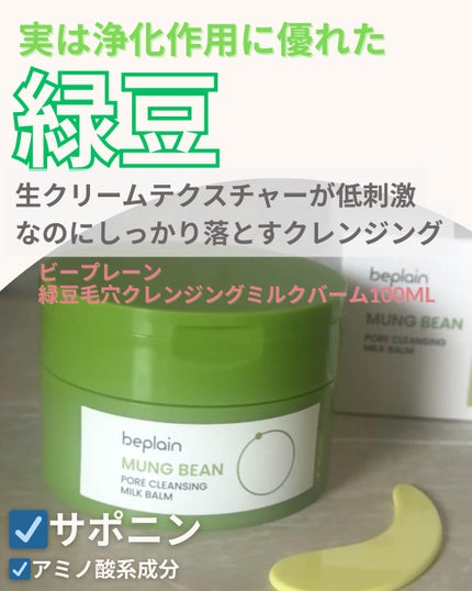 緑豆毛穴クレンジングミルクバーム/beplain/クレンジングバームを使ったクチコミ(1枚目)
