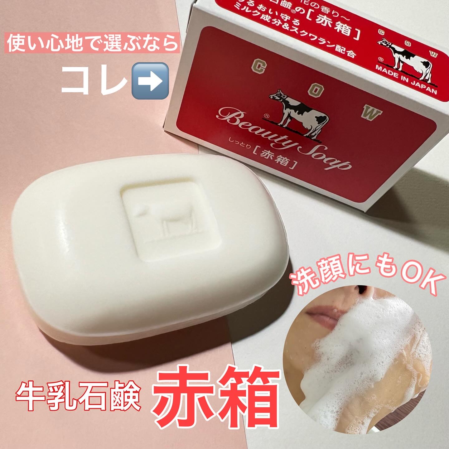 牛乳石鹸さまからいただきました

誰もが知るロングセラーの牛乳石鹸

赤箱

赤箱と青箱の違いって
よく知らなかったんだけど、
赤箱は、スクワランも配合されていて、
しっとりとした洗い上がりが特徴。

しかも、洗顔にも使えるんだって

とい