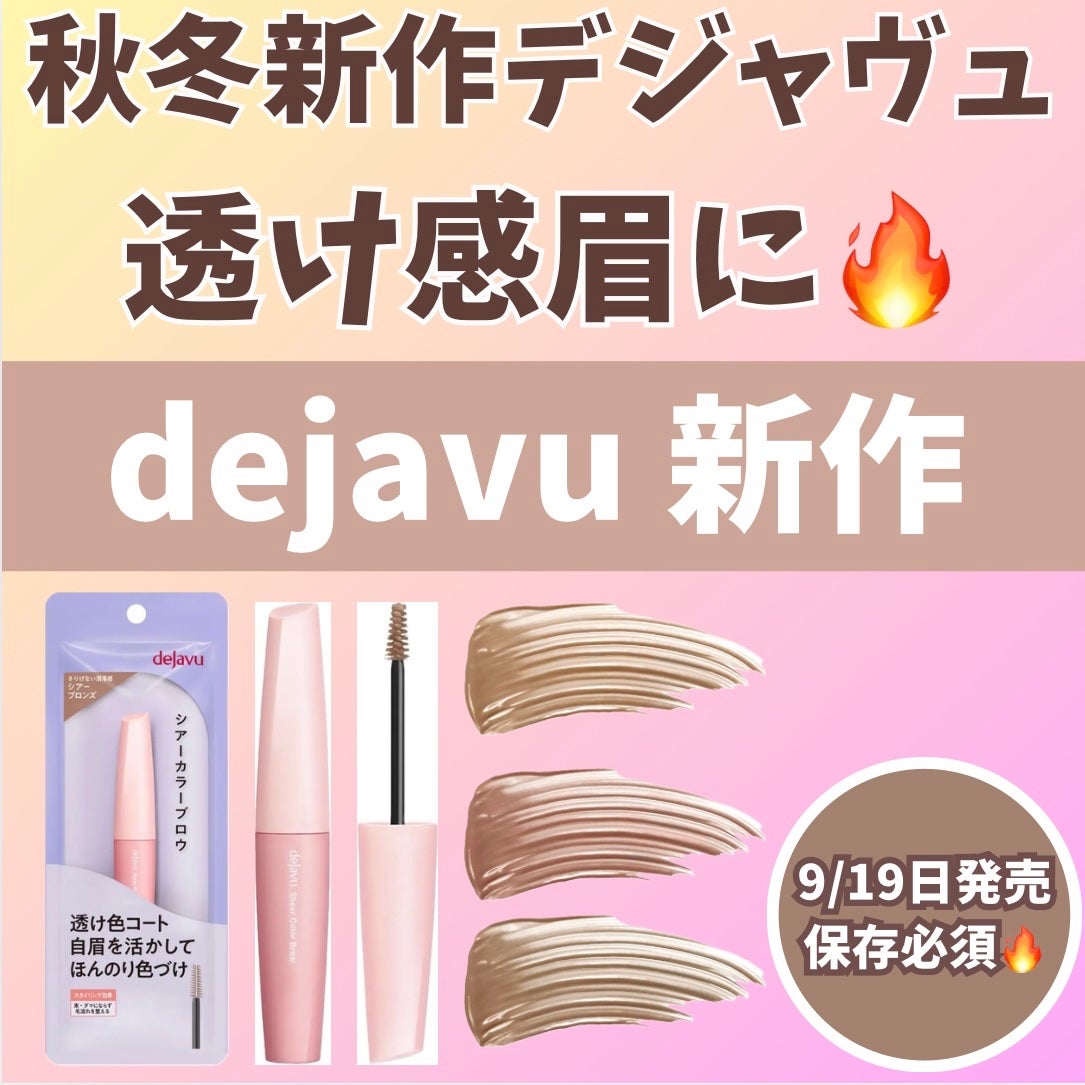シアーカラーブロウ/デジャヴュ/眉マスカラを使ったクチコミ(1枚目)