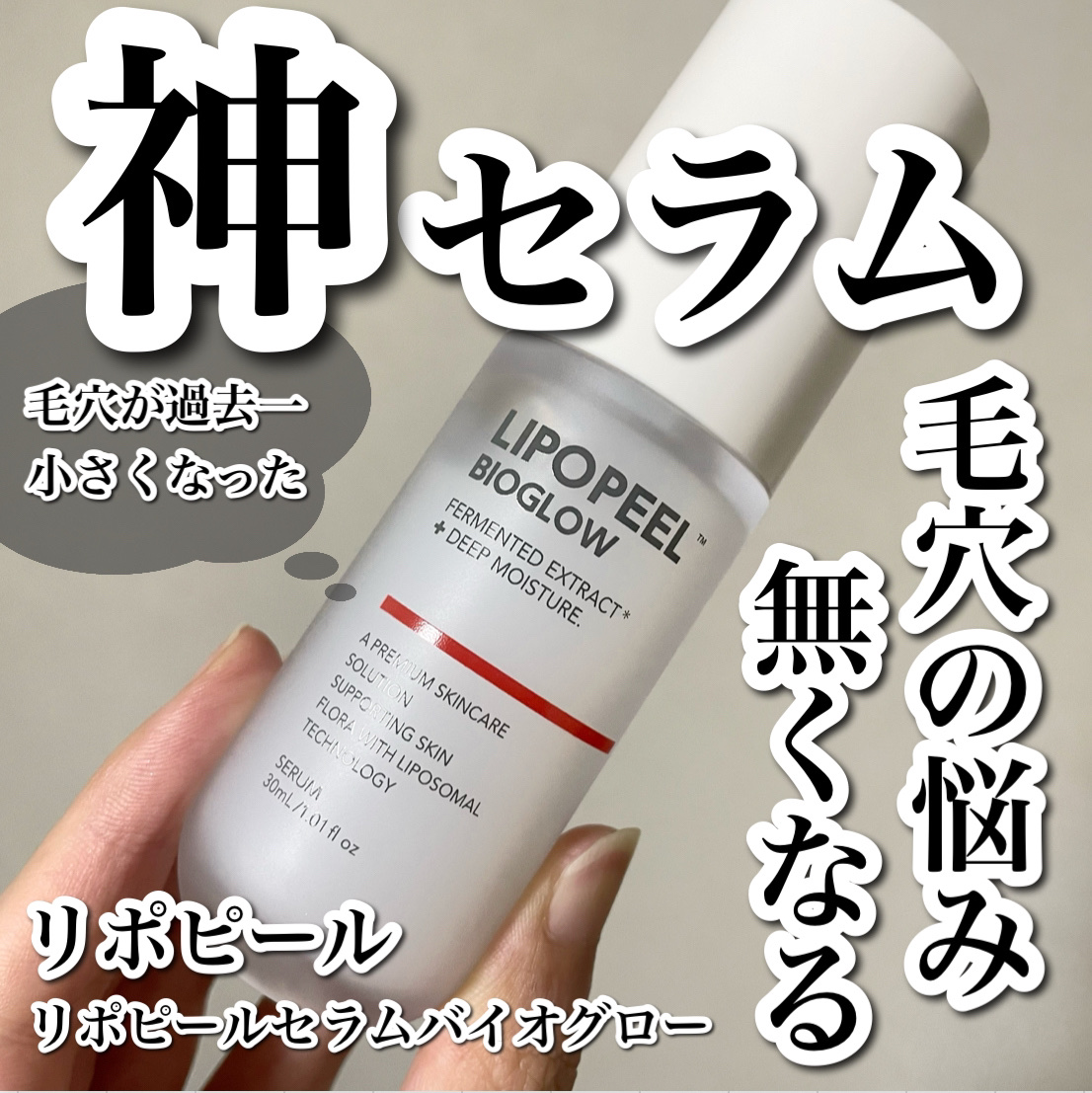 リポピールバイオグロー/LIPOPEEL/美容液を使ったクチコミ（1枚目）