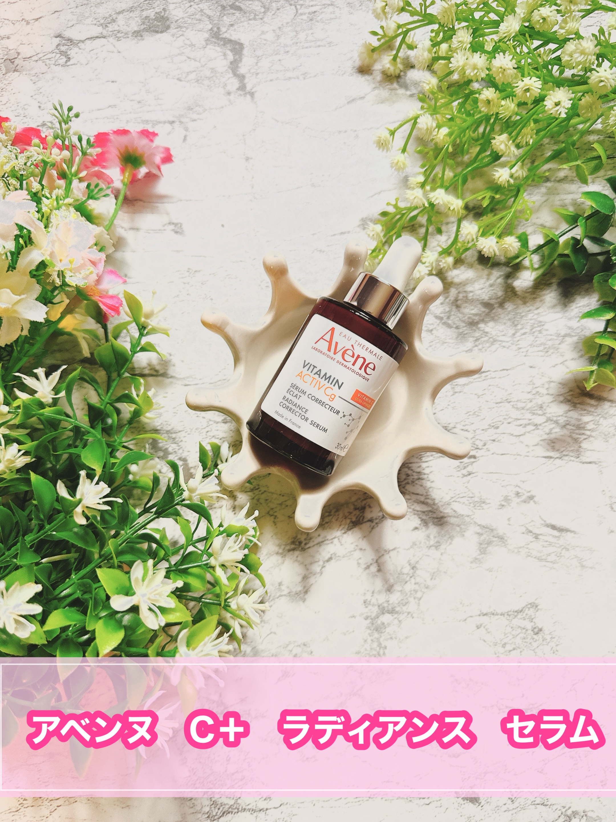 C＋ ラディアンス セラム/アベンヌ/美容液を使ったクチコミ（1枚目）