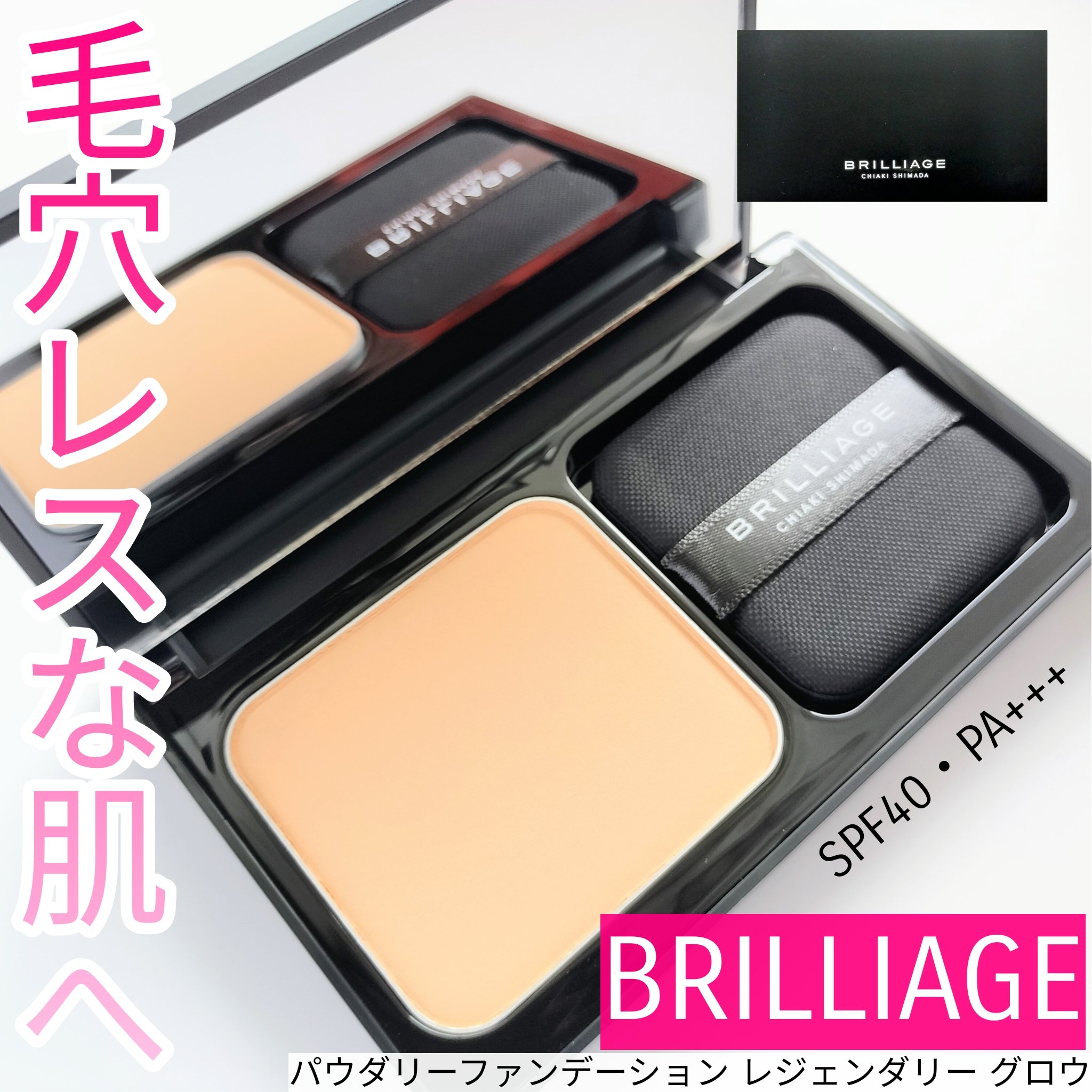 パウダリーファンデーション レジェンダリー グロウ/ブリリアージュ/パウダーファンデーションを使ったクチコミ（1枚目）