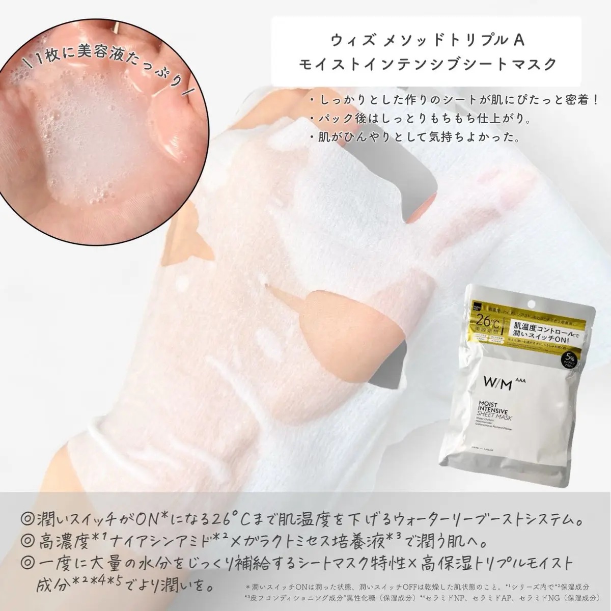 ウィズ メソッド トリプル A モイストインテンシブ シートマスク/Ｗ/M AAA/シートマスク・パックを使ったクチコミ（2枚目）