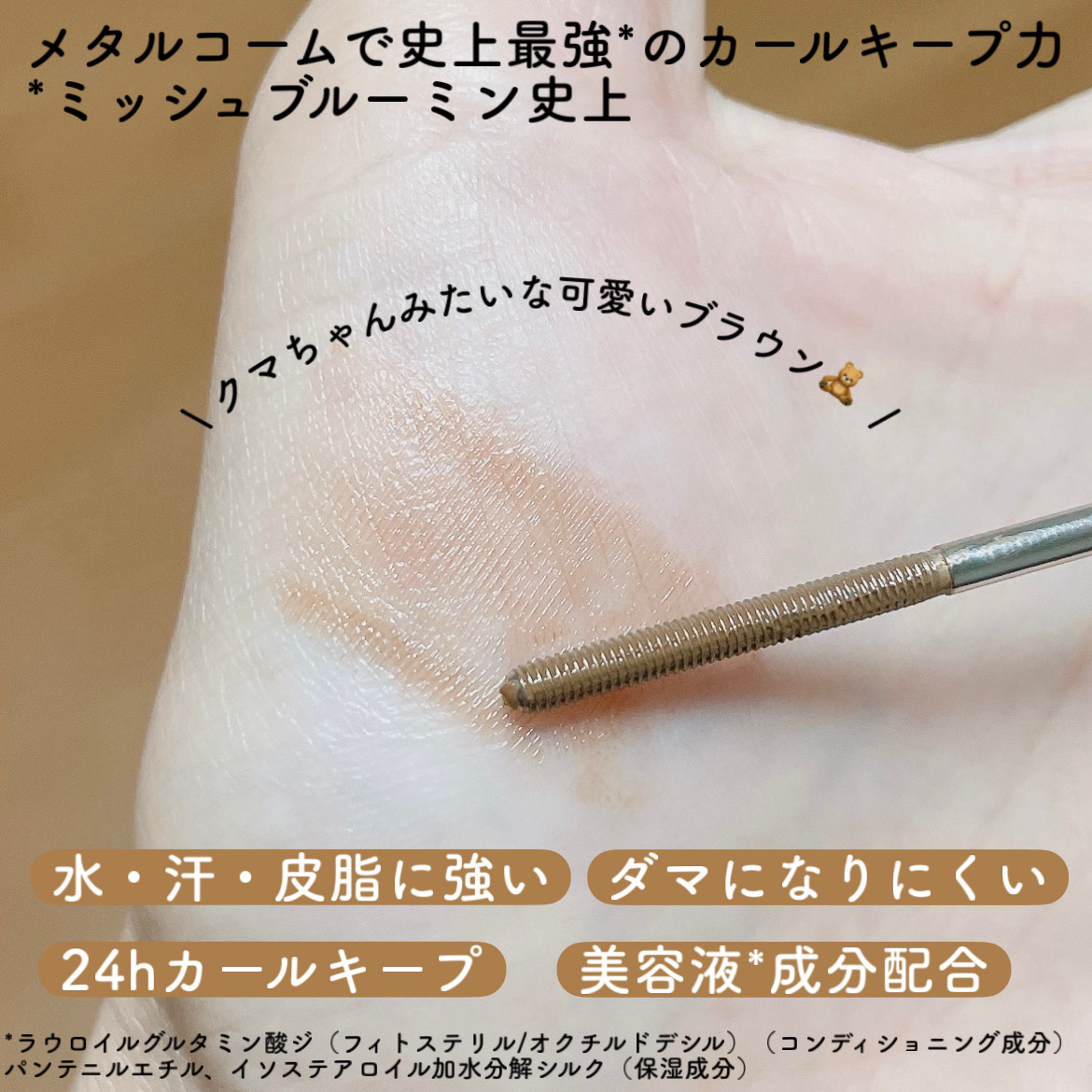 ミッシュブルーミン スタイリングカールキープマスカラ下地 02 シースルーティントブラウン/ミッシュブルーミン/マスカラ下地を使ったクチコミ（3枚目）