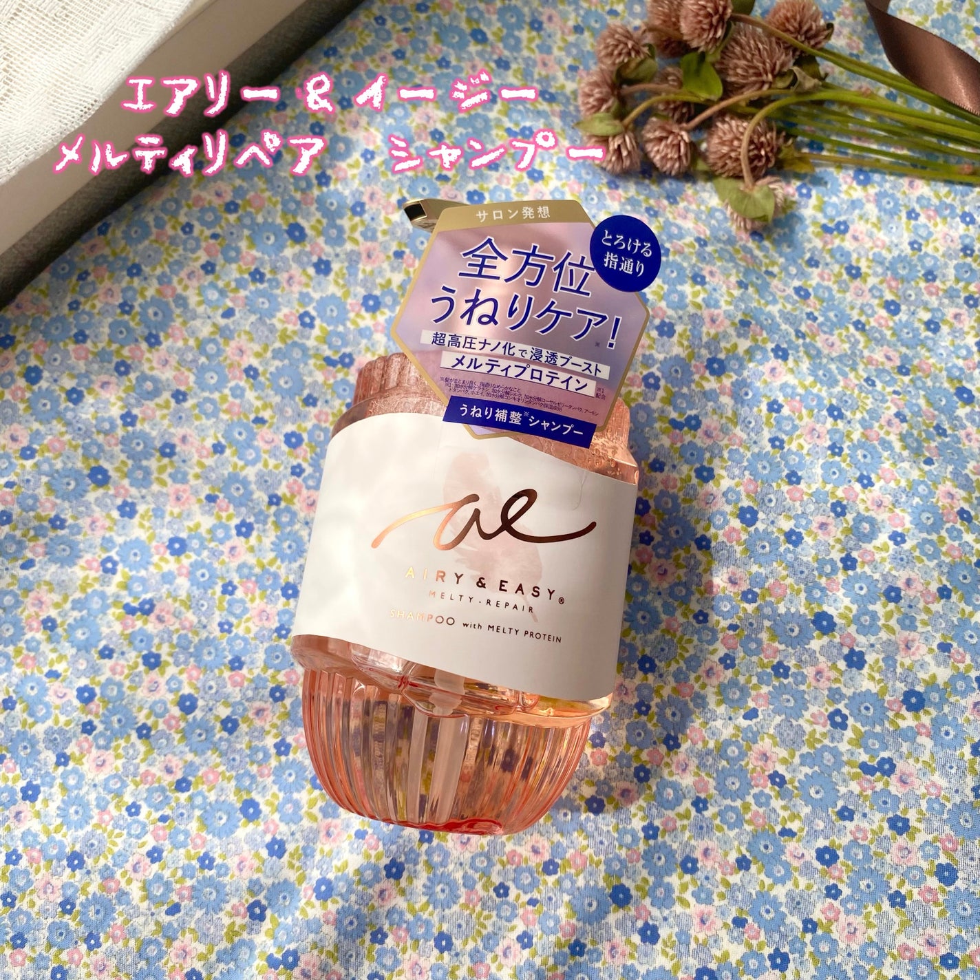 エアリー&イージー メルティリペア シャンプー/トリートメント/エアリー&イージー/市販シャンプーを使ったクチコミ(2枚目)