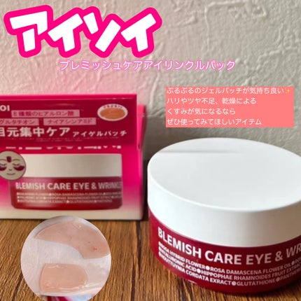 アイソイ 目元集中ケア アイゲルパッチ /ISOI/アイケア・アイクリームを使ったクチコミ(1枚目)