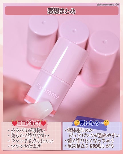 KM スティックチーク/Kyumme/ジェル・クリームチークを使ったクチコミ(7枚目)