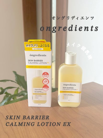 オングリディエンツ スキンバリアカーミングローション EX/Ongredients/乳液を使ったクチコミ(1枚目)
