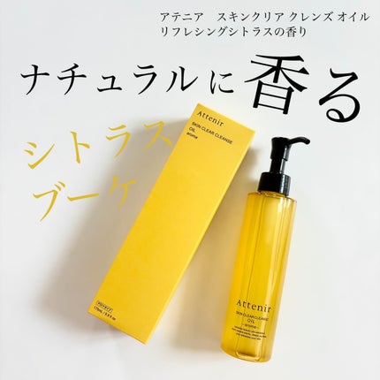 スキンクリア クレンズ オイル <アロマタイプ>/アテニア/オイルクレンジングを使ったクチコミ(1枚目)