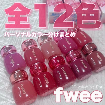 フィー 3Dボリューミングティント/fwee/リップティントを使ったクチコミ(1枚目)