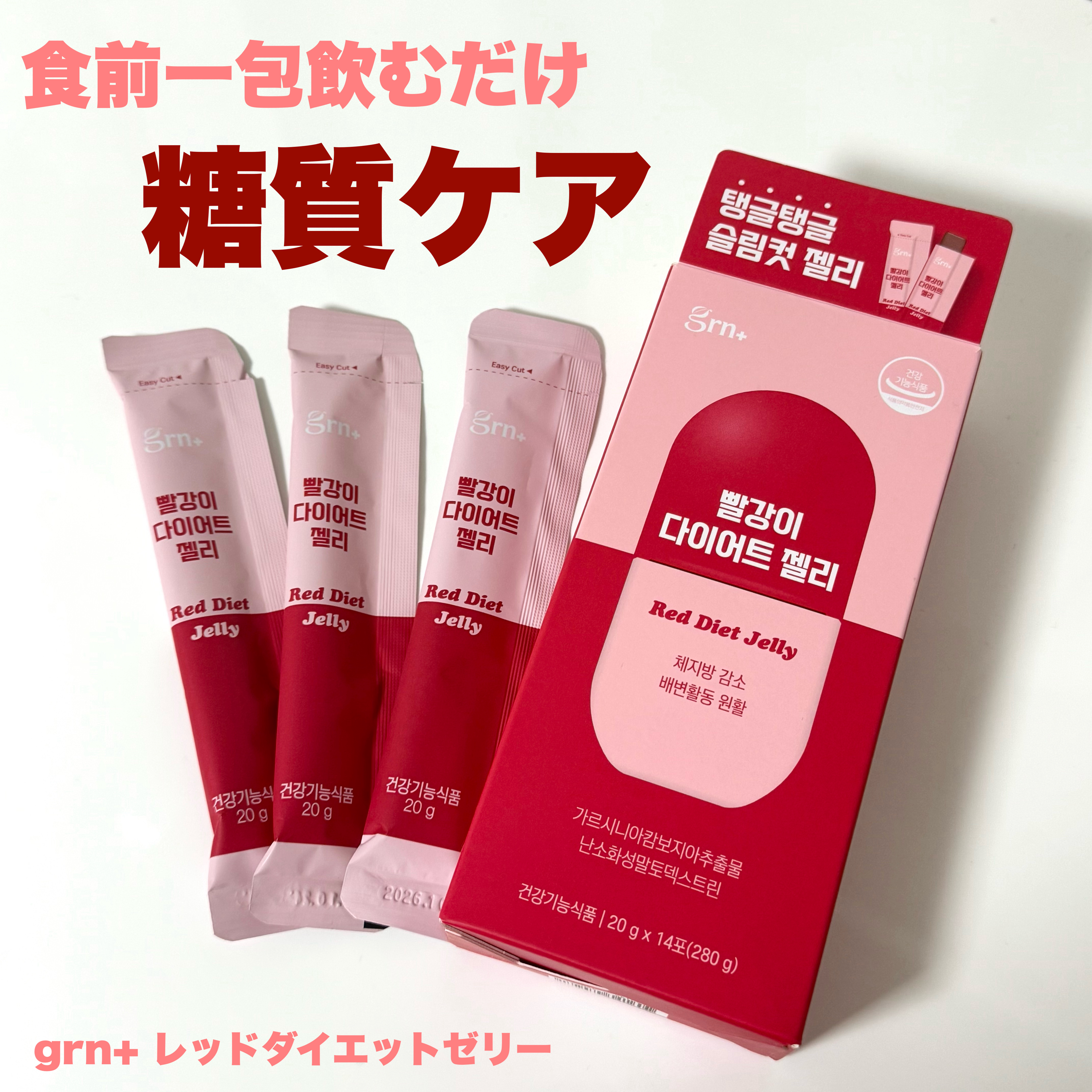 grn+ レッドダイエットゼリー

インナーケア初めての方におすすめなゼリータイプ❤️

使用方法は簡単で食前に一包飲むだけ◎
炭水化物をカットしてお通じをサポートしてくれますჱ̒( .  ̫ .

味は独特でミチョみたいな酸っぱいザクロ味