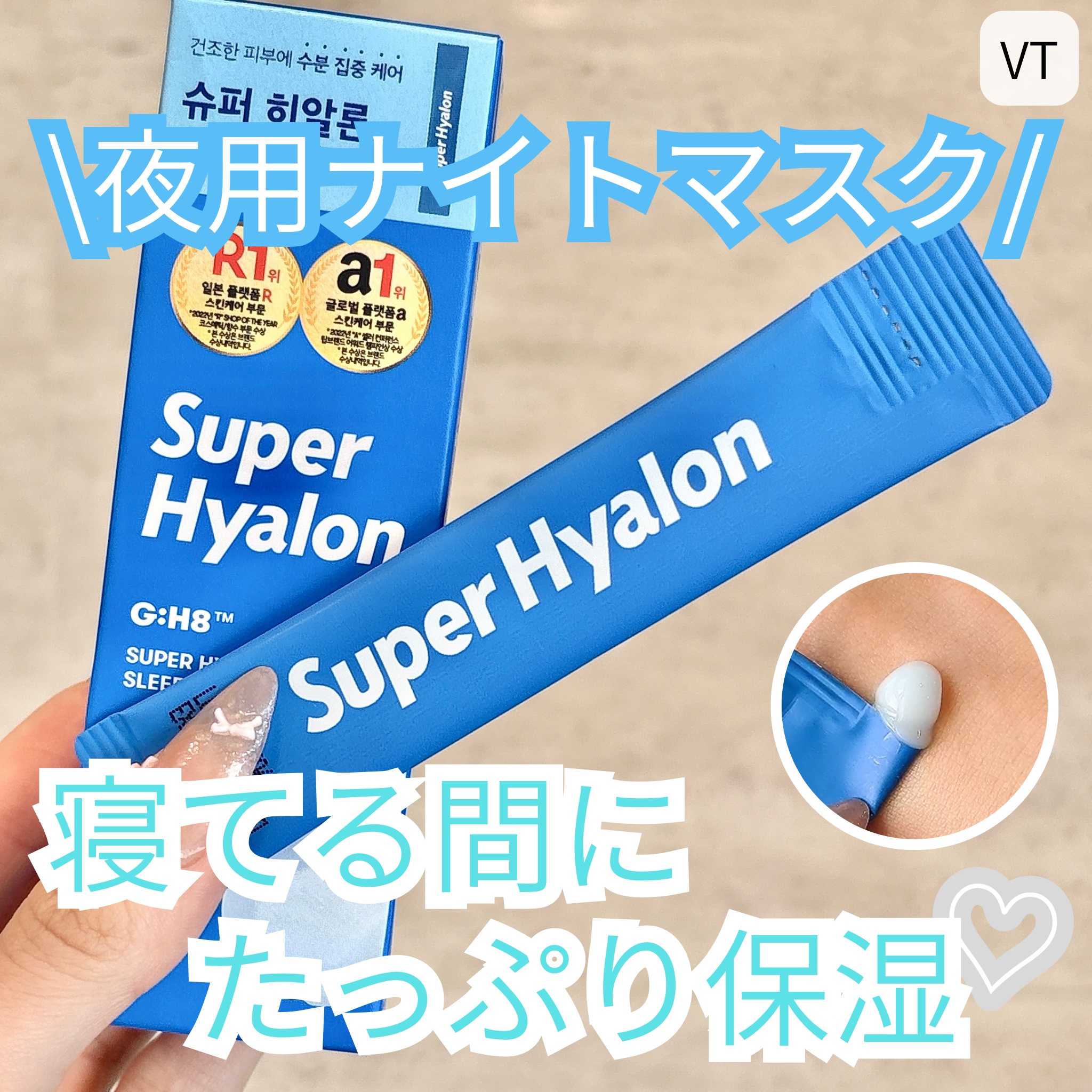 スーパーヒアルロン スリーピングマスク/VT/洗い流すパック・マスクを使ったクチコミ（1枚目）