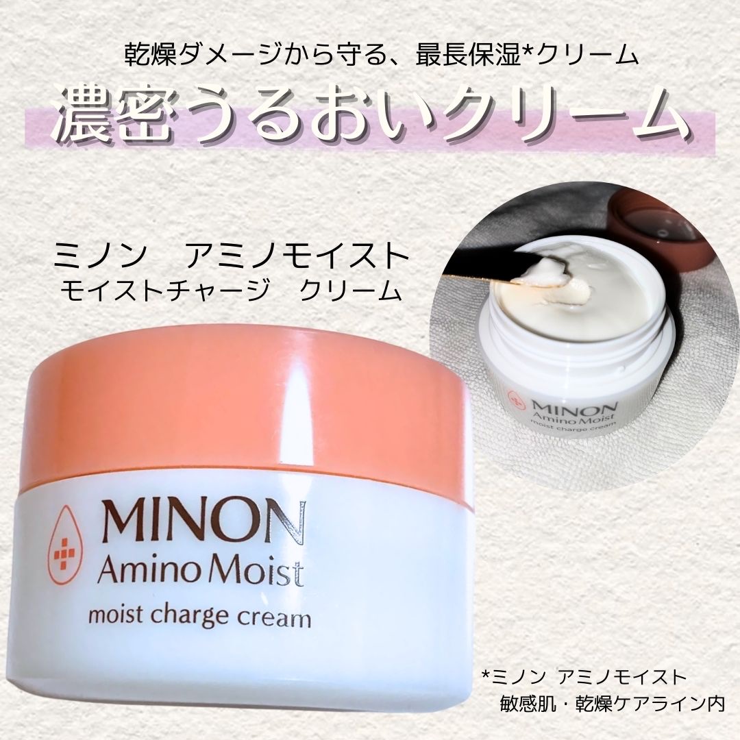 ミノン アミノモイスト モイストチャージ クリーム/ミノン/フェイスクリームを使ったクチコミ（1枚目）