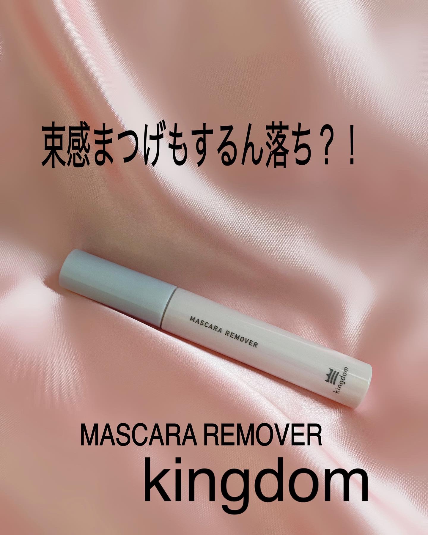マスカラリムーバー/キングダム/ポイントメイクリムーバーを使ったクチコミ（1枚目）
